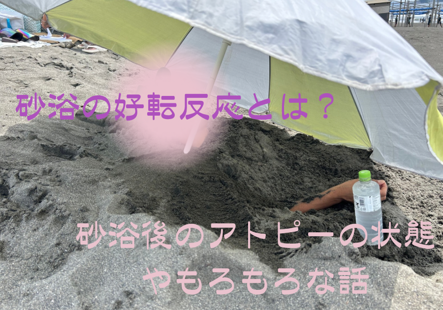 砂浴の好転反応とは